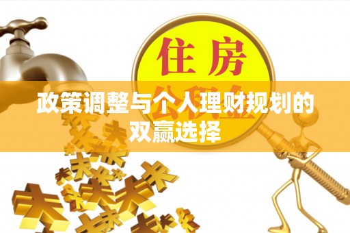 路竹政策调整与个人理财规划的双赢选择