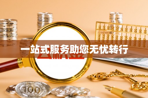 路竹一站式服务助您无忧转行