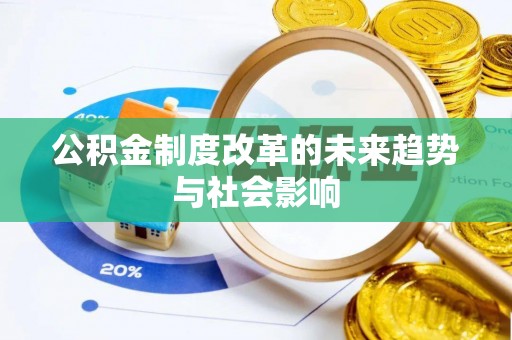 路竹公积金制度改革的未来趋势与社会影响