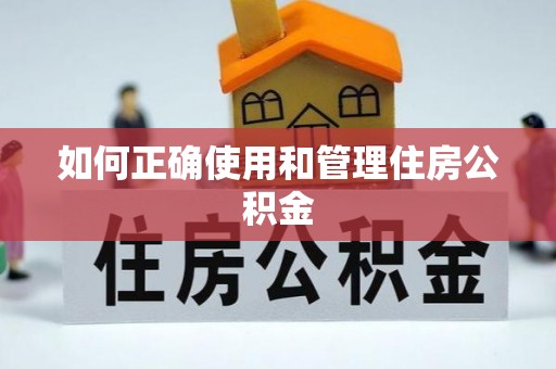 路竹如何正确使用和管理住房公积金