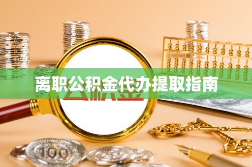 路竹离职公积金代办提取指南