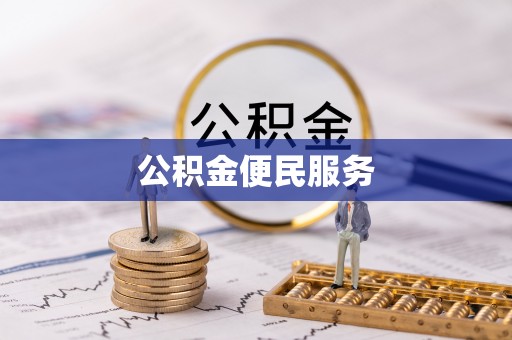 路竹公积金便民服务