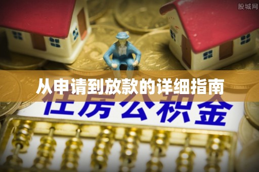 路竹从申请到放款的详细指南