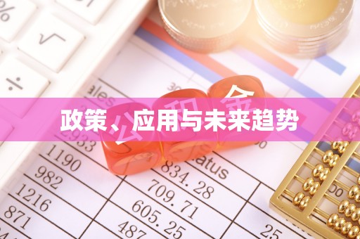 路竹政策、应用与未来趋势