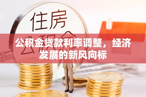 路竹公积金贷款利率调整，经济发展的新风向标