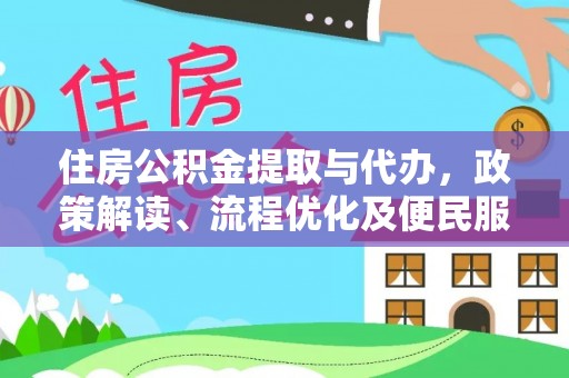 路竹住房公积金提取与代办，政策解读、流程优化及便民服务新趋势