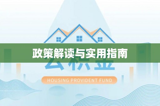 路竹政策解读与实用指南