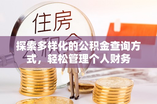 路竹探索多样化的公积金查询方式，轻松管理个人财务