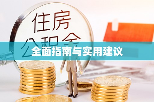 路竹全面指南与实用建议