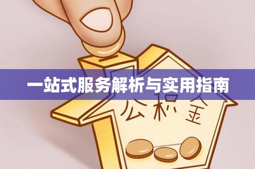 路竹一站式服务解析与实用指南