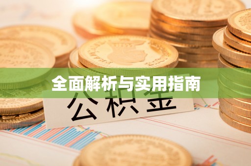 路竹全面解析与实用指南