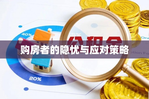 路竹购房者的隐忧与应对策略