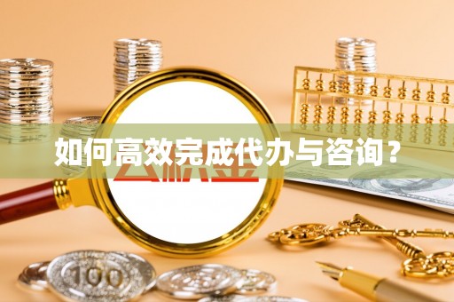 路竹如何高效完成代办与咨询？