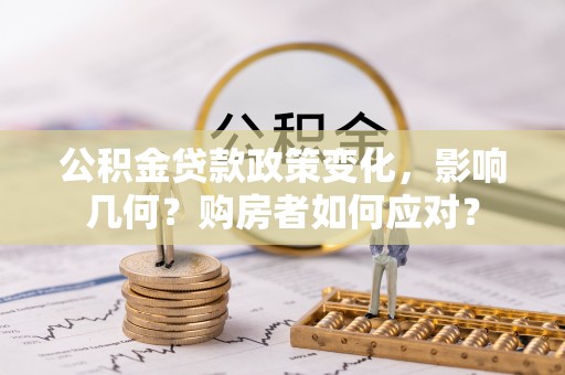 路竹公积金贷款政策变化，影响几何？购房者如何应对？