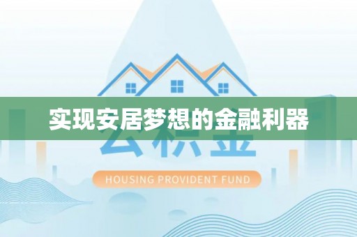 路竹实现安居梦想的金融利器