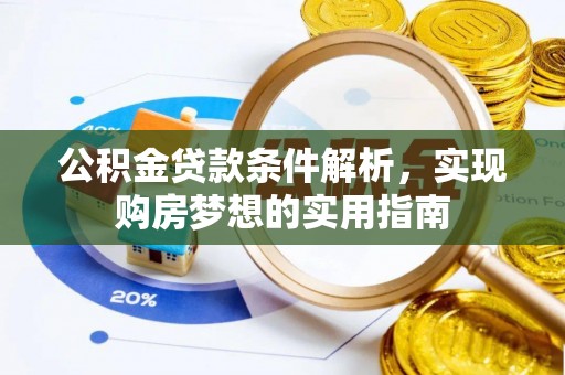 路竹公积金贷款条件解析，实现购房梦想的实用指南