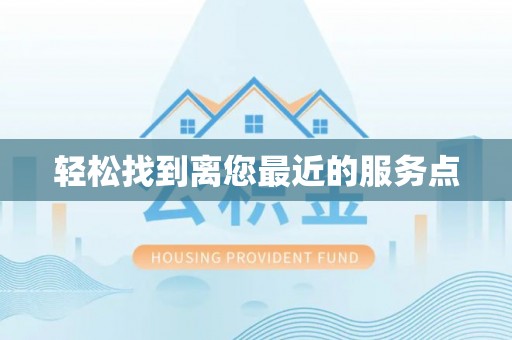 路竹轻松找到离您最近的服务点