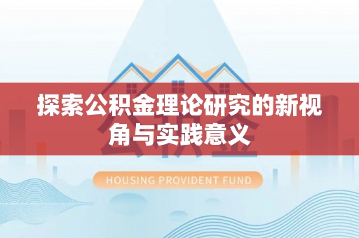 路竹探索公积金理论研究的新视角与实践意义
