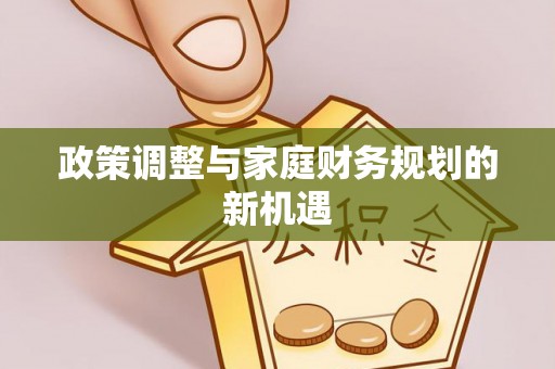 路竹政策调整与家庭财务规划的新机遇
