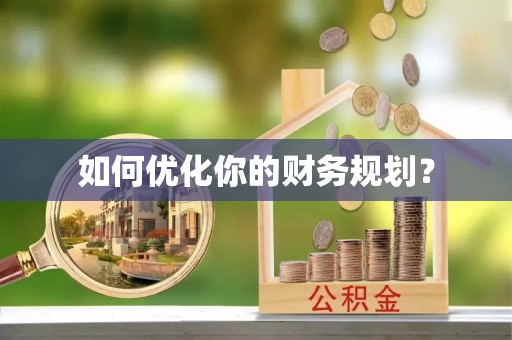 路竹如何优化你的财务规划？