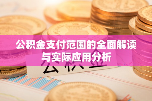 路竹公积金支付范围的全面解读与实际应用分析