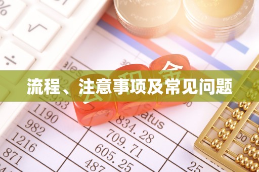 路竹流程、注意事项及常见问题