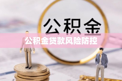 路竹公积金贷款风险防控