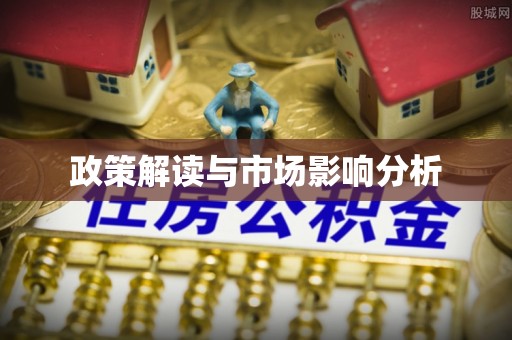 路竹政策解读与市场影响分析