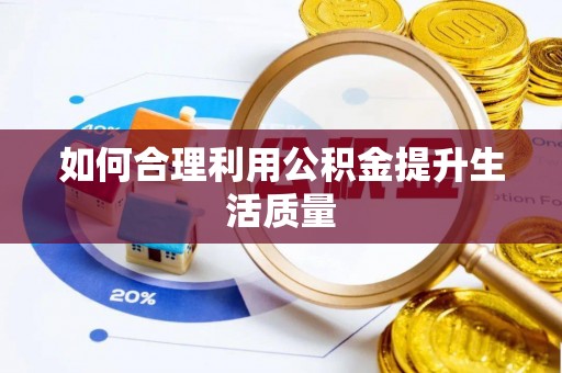 路竹如何合理利用公积金提升生活质量