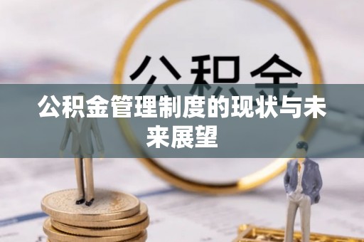 路竹公积金管理制度的现状与未来展望
