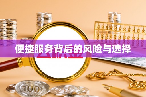 路竹便捷服务背后的风险与选择
