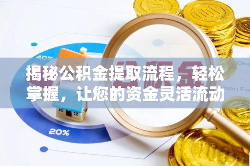 路竹揭秘公积金提取流程，轻松掌握，让您的资金灵活流动
