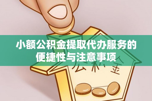 路竹小额公积金提取代办服务的便捷性与注意事项