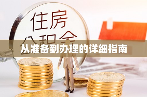 路竹从准备到办理的详细指南