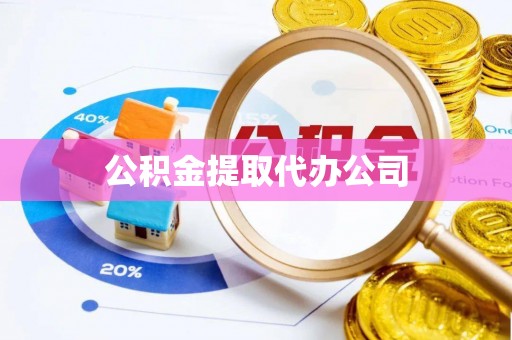 路竹公积金提取代办公司