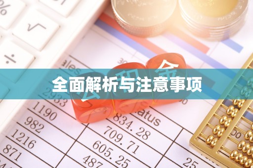 路竹全面解析与注意事项