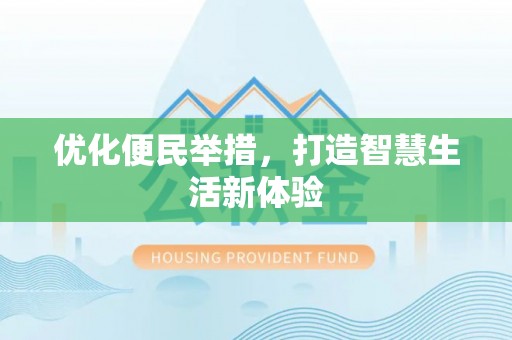 路竹优化便民举措，打造智慧生活新体验