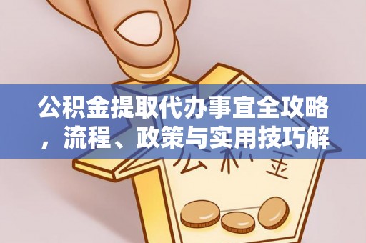 路竹公积金提取代办事宜全攻略，流程、政策与实用技巧解析