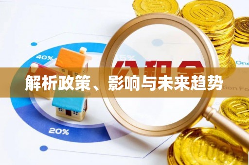 路竹解析政策、影响与未来趋势
