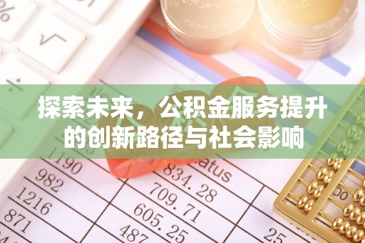 路竹探索未来，公积金服务提升的创新路径与社会影响