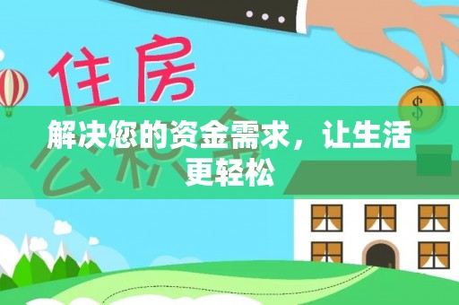 路竹解决您的资金需求，让生活更轻松