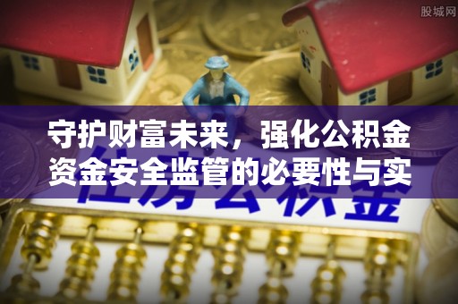 路竹守护财富未来，强化公积金资金安全监管的必要性与实践