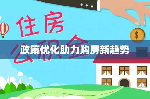 路竹政策优化助力购房新趋势