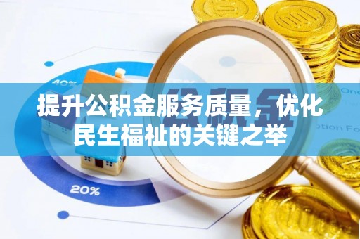 路竹提升公积金服务质量，优化民生福祉的关键之举