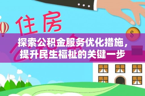 路竹探索公积金服务优化措施，提升民生福祉的关键一步