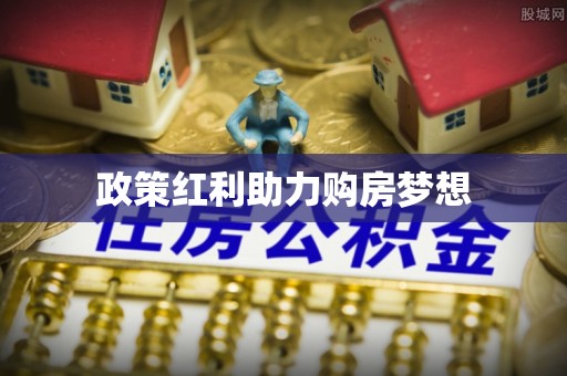 路竹政策红利助力购房梦想