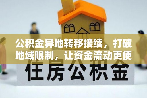 路竹公积金异地转移接续，打破地域限制，让资金流动更便捷