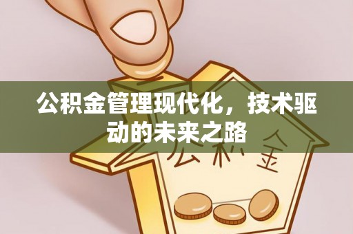 路竹公积金管理现代化，技术驱动的未来之路