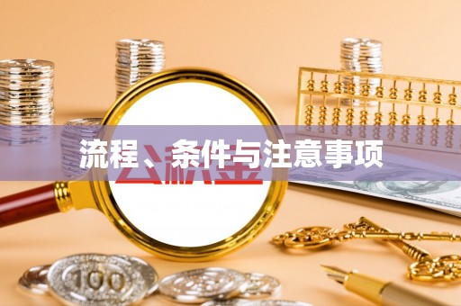 路竹流程、条件与注意事项