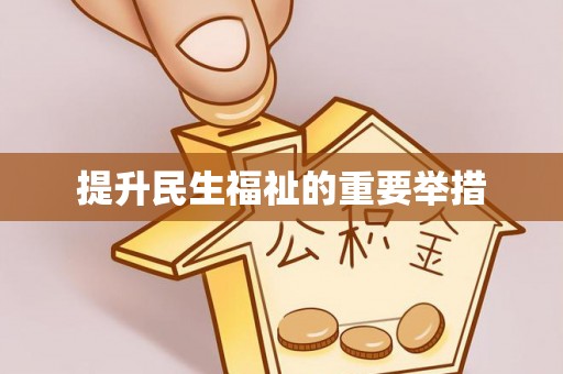 路竹提升民生福祉的重要举措